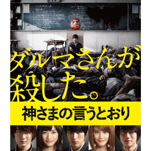 【本日特価】 神さまの言うとおり Blu-ray スペシャル・エディション（Blu その他