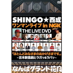 SHINGO★西成ワンマンライブ　in　NGK　ほとんどみなさまのおかげさまです。～吉本新喜劇とラガッ＆ラパッ～（ＤＶＤ）