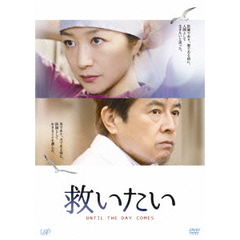 救いたい（ＤＶＤ）