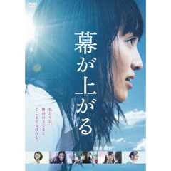 幕が上がる（ＤＶＤ）