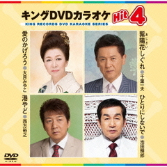 キングDVDカラオケHit4（ＤＶＤ）