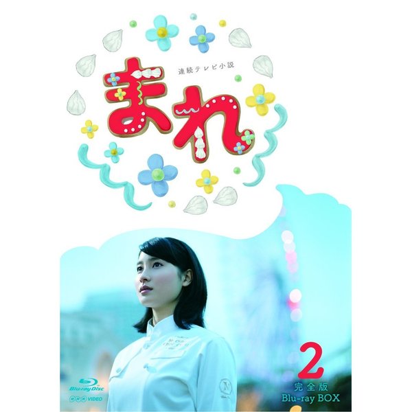 連続テレビ小説 まれ 完全版 ブルーレイBOX 2（Ｂｌｕ－ｒａｙ） 通販