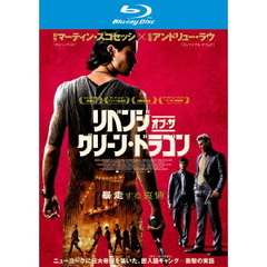 リベンジ・オブ・ザ・グリーン・ドラゴン（Ｂｌｕ－ｒａｙ）