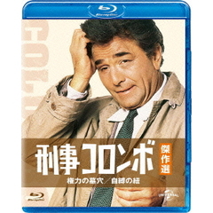 刑事コロンボ傑作選　権力の墓穴／自縛の紐（Ｂｌｕ－ｒａｙ　Ｄｉｓｃ）