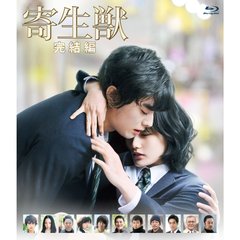 寄生獣　完結編（Ｂｌｕ－ｒａｙ　Ｄｉｓｃ）