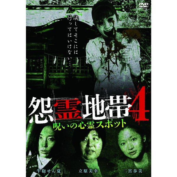 怨霊地帯4 呪いの心霊スポット（DVD） 通販｜セブンネット