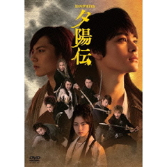 Dステ17th 夕陽伝 DVD 瀬戸康史 宮崎秋人 小芝風花 前山剛久 ｜DVD
