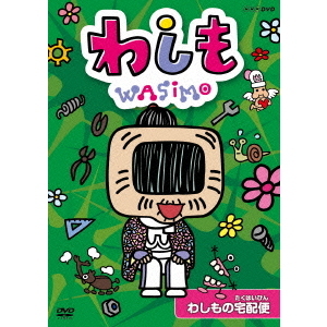 わしも わしもの宅配便 [DVD] ggw725x わしも わしもの宅配便（DVD） 通販｜セブンネットショッピング