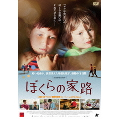 ぼくらの家路（ＤＶＤ）