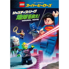LEGO(R)スーパー・ヒーローズ：ジャスティス・リーグ 地球を救え！（ＤＶＤ）