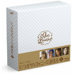 いつかティファニーで朝食を Blu-ray BOX III（Ｂｌｕ－ｒａｙ）
