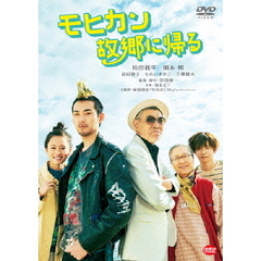 モヒカン故郷に帰る（ＤＶＤ）