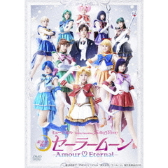 ミュージカル 「美少女戦士セーラームーン」 -Amour Eternal-（ＤＶＤ）