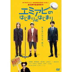 エミアビのはじまりとはじまり（ＤＶＤ）