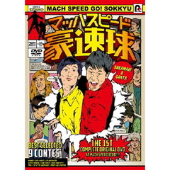 マッハスピード豪速球（ＤＶＤ）