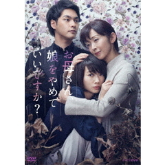 お母さん、娘をやめていいですか？　DVD　BOX（ＤＶＤ）
