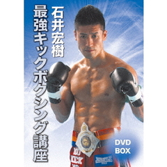 石井宏樹 最強キックボクシング講座DVD-BOX（ＤＶＤ）