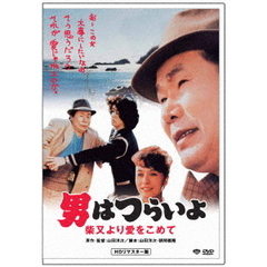 男はつらいよ・柴又より愛をこめて（ＤＶＤ）