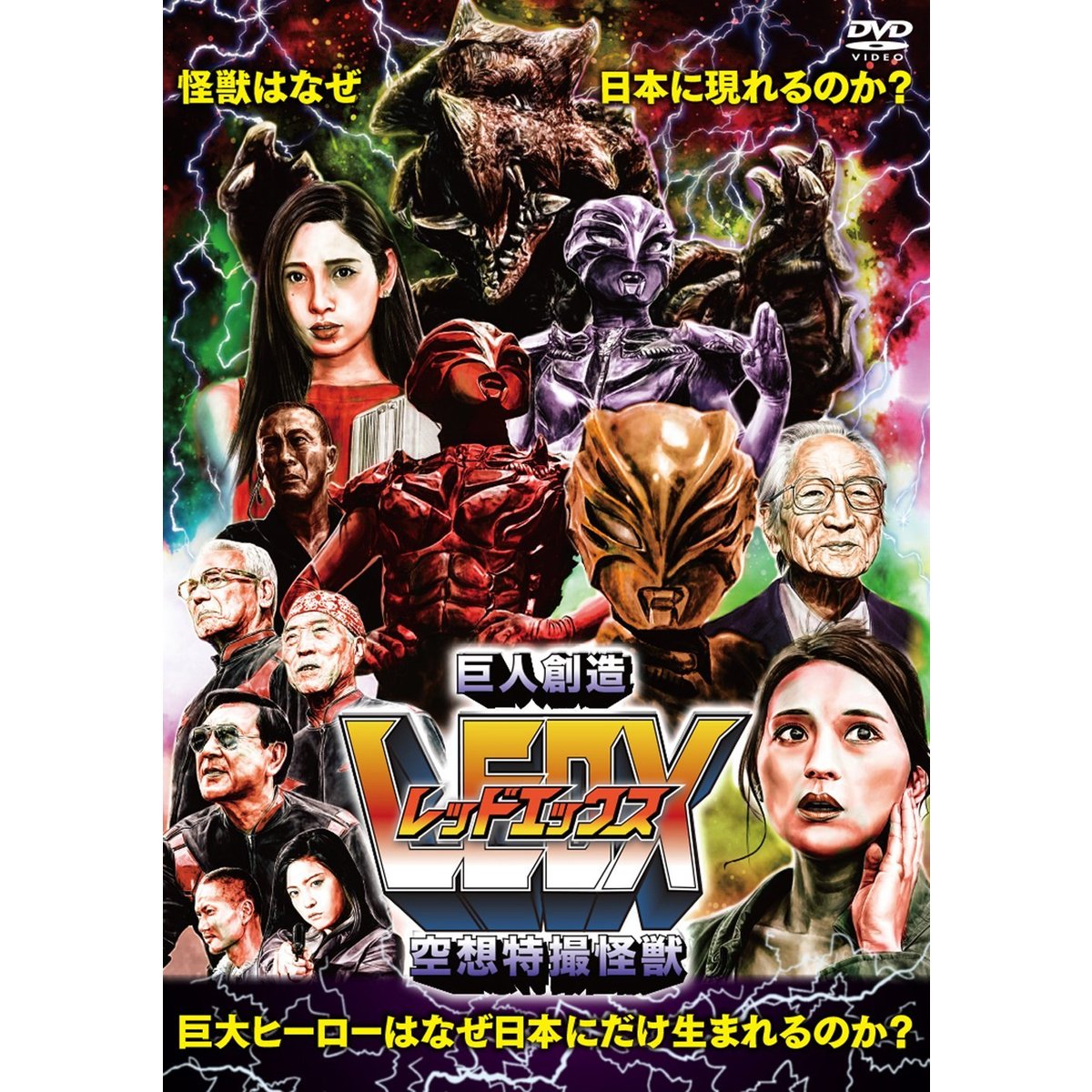 空想特撮怪獣 巨人創造LEDX（DVD） 通販｜セブンネットショッピング