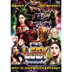 空想特撮怪獣　巨人創造LEDX（ＤＶＤ）
