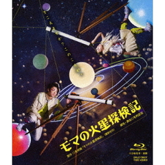モマの火星探検記（Ｂｌｕ－ｒａｙ　Ｄｉｓｃ）