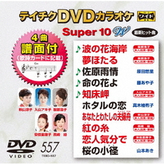 テイチクDVDカラオケ　スーパー10　W（ＤＶＤ）