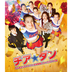 チア☆ダン ?女子高生がチアダンスで全米制覇しちゃったホントの話? Blu-ray 通常版（Ｂｌｕ?ｒａｙ Ｄｉｓｃ）（Ｂｌｕ?ｒａｙ）