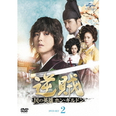 逆賊 －民の英雄ホン・ギルドン－ DVD-SET 2（ＤＶＤ）