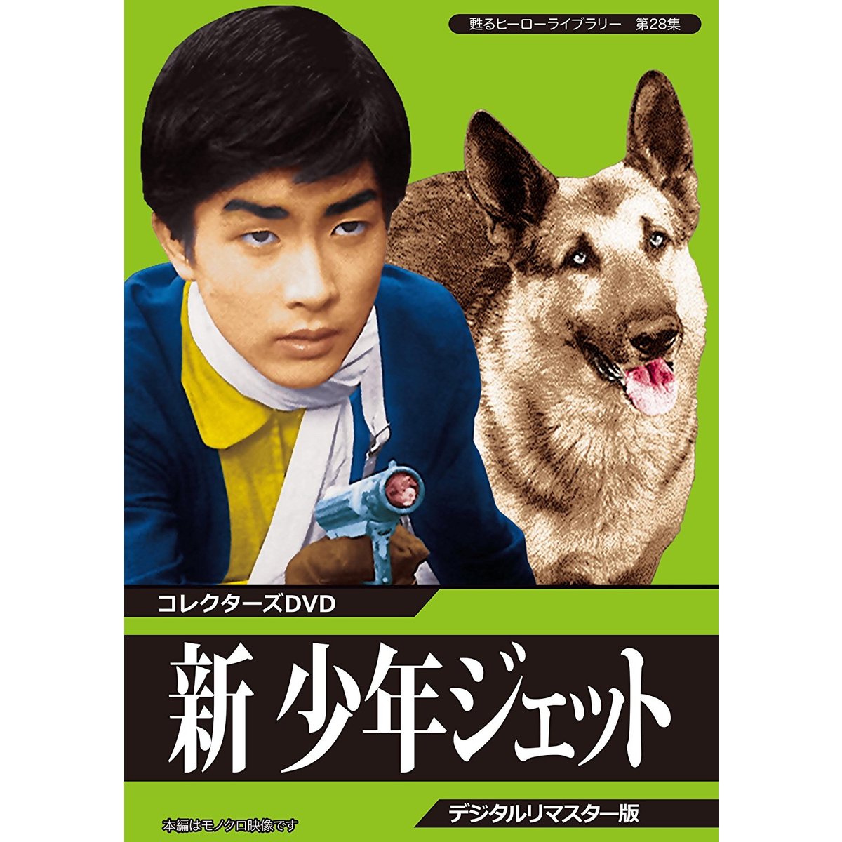 少年ジェットDVD 新 少年ジェット コレクターズDVD ＜デジタルリマスター版