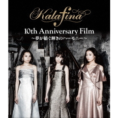 Kalafina 10th Anniversary Film ～夢が紡ぐ輝きのハーモニー～（Ｂｌｕ－ｒａｙ）