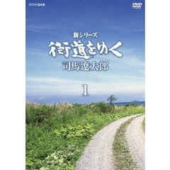 新シリーズ 街道をゆく ＜新価格＞ DVD-BOX I（ＤＶＤ）