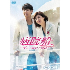 病院船～ずっと君のそばに～　DVD－BOX1（ＤＶＤ）