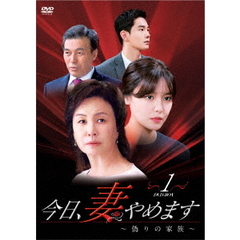 今日、妻やめます ～偽りの家族～ DVD-BOX 1（ＤＶＤ）