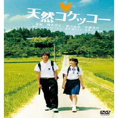 天然コケッコー（ＤＶＤ）