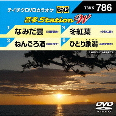 音多Station　W（ＤＶＤ）