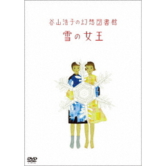 谷山浩子の幻想図書館　雪の女王（ＤＶＤ）