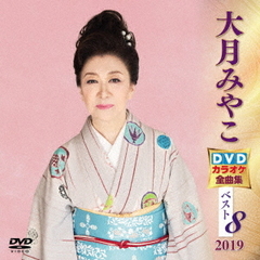 大月みやこDVDカラオケ全曲集ベスト8　2019（ＤＶＤ）