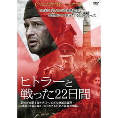 ヒトラーと戦った22日間（ＤＶＤ）