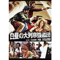 白昼の大列車強盗団（ＤＶＤ）