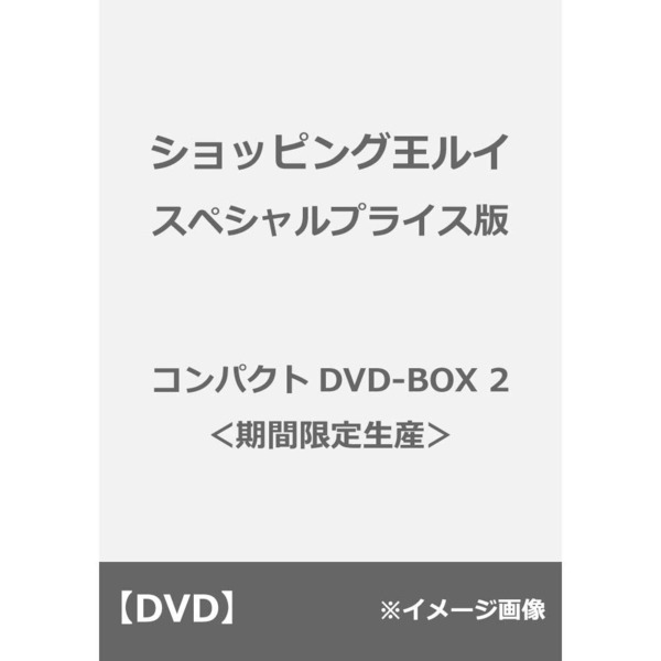 ショッピング王ルイ スペシャルプライス版コンパクトDVD-BOX 2 ＜期間