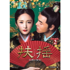 扶揺（フーヤオ） ～伝説の皇后～ DVD-BOX 2（ＤＶＤ）