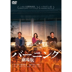バーニング　劇場版（ＤＶＤ）