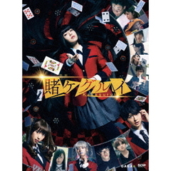 映画　賭ケグルイ（Ｂｌｕ－ｒａｙ　Ｄｉｓｃ）
