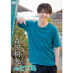 森田桐矢　in　セブ島（ＤＶＤ）