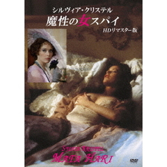シルヴィア・クリステル　魔性の女スパイ　HDリマスター版（ＤＶＤ）