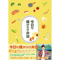 今日も嫌がらせ弁当　豪華版（Ｂｌｕ－ｒａｙ　Ｄｉｓｃ）