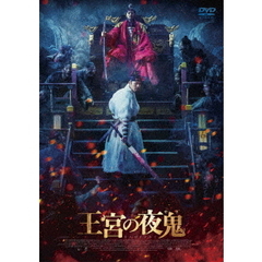 王宮の夜鬼（ＤＶＤ）