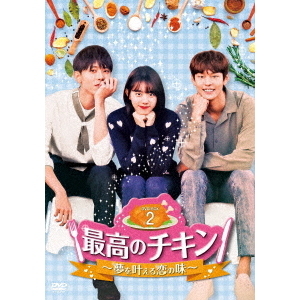 最高のチキン～夢を叶える恋の味～ DVD－BOX2（DVD） 通販
