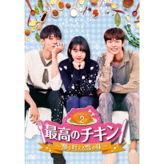 最高のチキン ～夢を叶える恋の味～ DVD-BOX 2（ＤＶＤ）