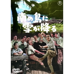 南の島に雪が降る（ＤＶＤ）